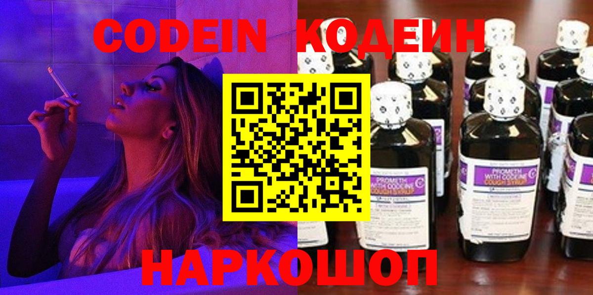 Codein напиток Lean (лин) Семёнов