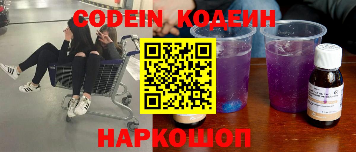 Кодеиновый сироп Lean Purple Drank  Вход с VPN  Семёнов 
